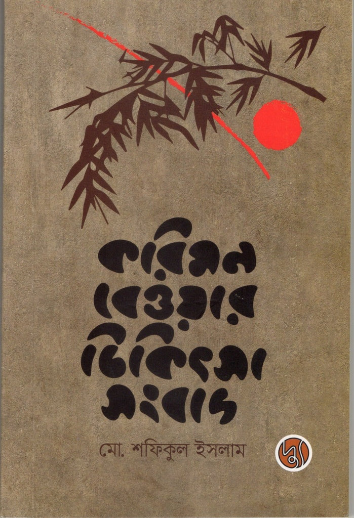 Karimon Bewar Chikitsa Songbad (করিমন বেওয়ার চিকিৎসা সংবাদ)