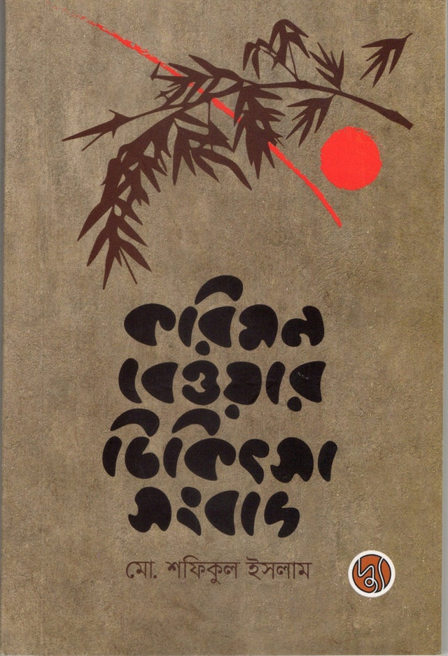 Karimon Bewar Chikitsa Songbad (করিমন বেওয়ার চিকিৎসা সংবাদ)