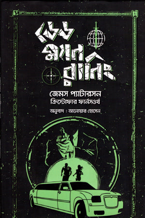 Dead Man Running (ডেড ম্যান রানিং)