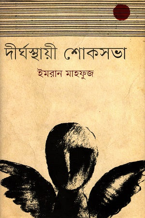 Dirghasthayi Shokshobha (দীর্ঘস্থায়ী শোকসভা)