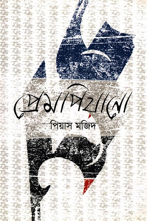 Prem Piano (প্রেম পিয়ানো)
