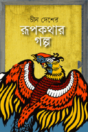 Chin Desher Rupkothar Golpo (চীন দেশের রূপকথার গল্প)