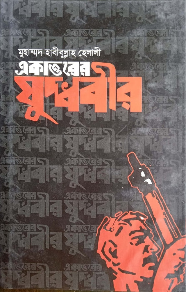 Ekattoer Juddhobir (একাত্তরের যুদ্ধবীর)