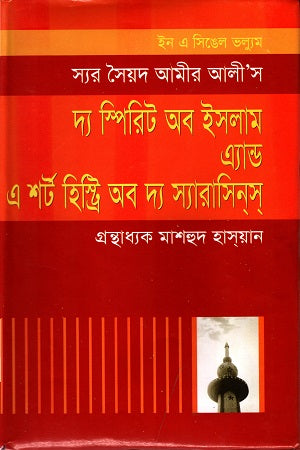The Spirit of Islam and a Short History of the Saracens (দ্য স্পিরিট অব ইসলাম এ্যান্ড এ শর্ট হিস্ট্রি অব দ্য স্যারাসিনস্)
