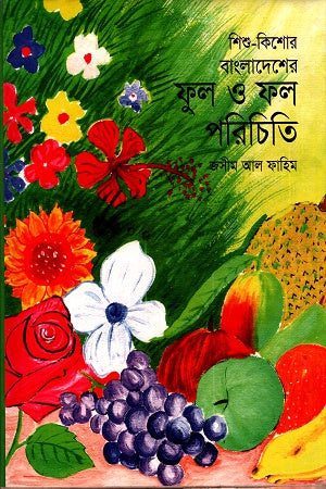 Introduction to the Flowers and Fruits of Bangladesh (বাংলাদেশের ফুল ও ফল পরিচিতি)