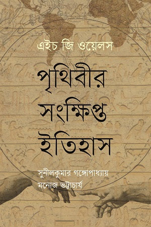 Prithibir Sankshipta Itihas (পৃথিবীর সংক্ষিপ্ত ইতিহাস)