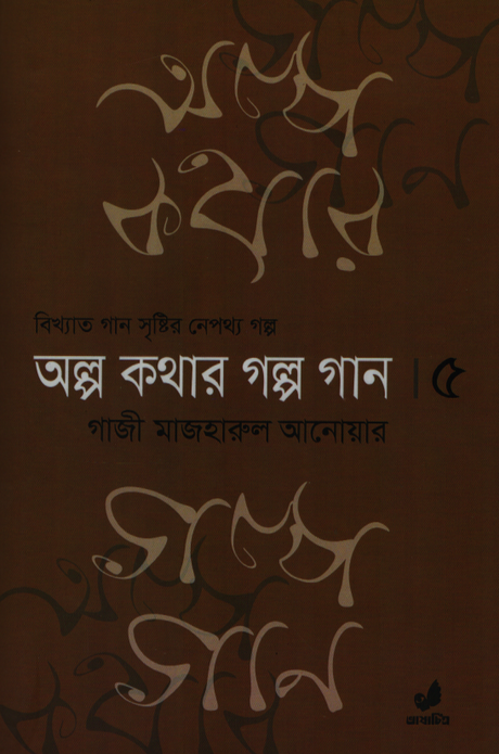 Alpo Kothar Golpo Gaan 5 (অল্প কথার গল্প গান ৫)