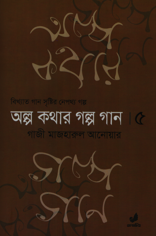 Alpo Kothar Golpo Gaan 5 (অল্প কথার গল্প গান ৫)