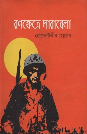 Ronokhetre Sarabela (রণক্ষেত্রে সারাবেলা)