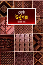 Shreshtha Urdu Golpo (Dwitiyo Khondo) (শ্রেষ্ঠ উর্দুগল্প (দ্বিতীয় খণ্ড))