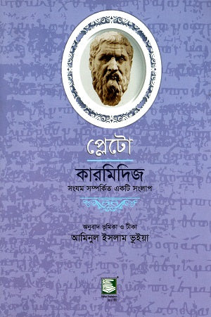 Plato Karmidij (প্লেটো কারমিদিজ)