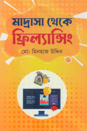 From Madrasa to Freelancing (মাদ্রাসা থেকে ফ্রিল্যান্সিং)