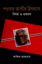 Shawkat Ali's Novel: Subject and Form (শওকত আলীর উপন্যাস বিষয় ও প্রকরণ)