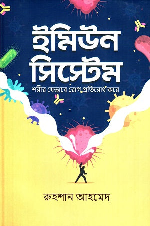 Immun System (ইমিউন সিস্টেম)