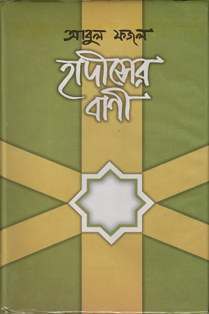 Hadiser Bani (হাদীসের বাণী)