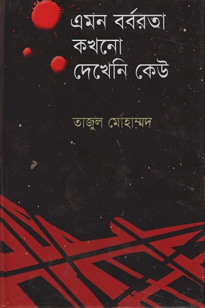 Emon Borborta Kokhono Dekheni Keu (এমন বর্বরতা কখনো দেখেনি কেউ)