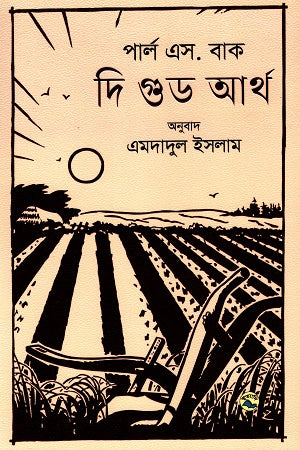 The Good Earth (দি গুড আর্থ)