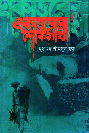 Ekattorer Shokgatha (একাত্তরের শোকগাথা)