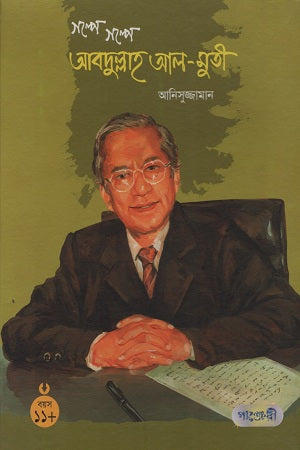 Golpe Golpe Abdullah Al-Muti (গল্পে গল্পে আবদুল্লাহ আল-মুতী)