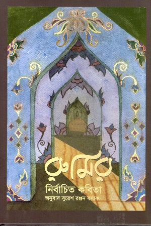 Rumi's Selected Poems (রুমির নির্বাচিত কবিতা)