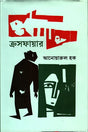 Crossfire (ক্রসফায়ার)