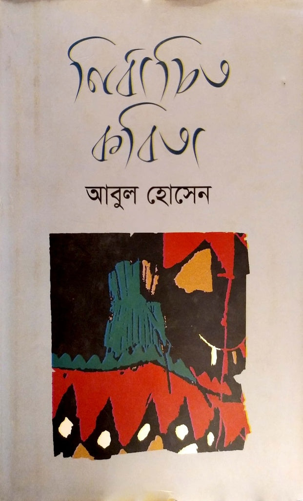 Nirbachito Kabita (নির্বাচিত কবিতা (আবুল হোসেন))