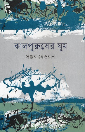 Kalpurusher Ghum (কালপুরুষের ঘুম)