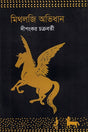 Mythology Abhidhan (মিথলজি অভিধান)