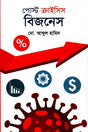 Post Crisis Business (পোস্ট ক্রাইসিস বিজনেস)