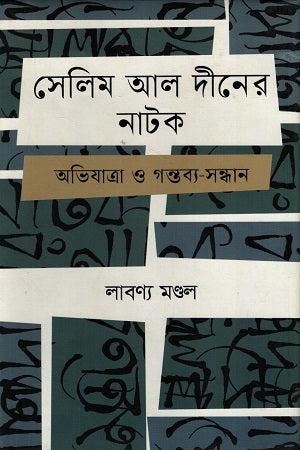 Selim Al Diner Natok: Abhiyatra O Gontobbo-Shondhan (সেলিম আল দীনের নাটক:অভিযাত্রা ও গন্তব্য-সন্ধান)
