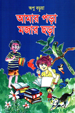 Amar Pora Mojar Chora (আমার পড়া মজার ছড়া)