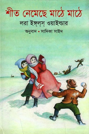 The Winter Has Come to the Fields (শীত নেমেছে মাঠে মাঠে)