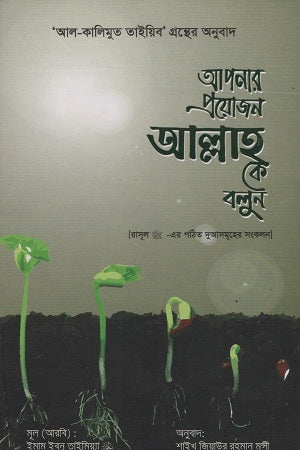 Apnar Proyojon Allah Ke Bolun (আপনার প্রয়োজন আল্লাহ কে বলুন)
