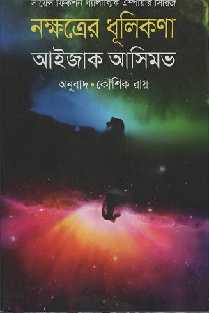 Nakshatrer Dhulikona (নক্ষত্রের ধূলিকণা)