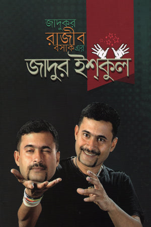 Jadur Ishkul (জাদুর ইশকুল)
