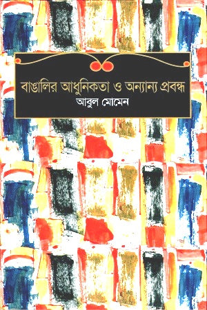 Banglar Adhunikota O Anyanno Probondho (বাঙালির আধুনিকতা ও অন্যান্য প্রবন্ধ)