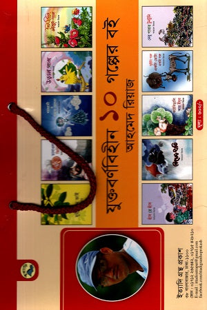 Juktobornobihin 10 Golper Boi (যুক্তবর্ণবিহীন ১০ গল্পের বই)