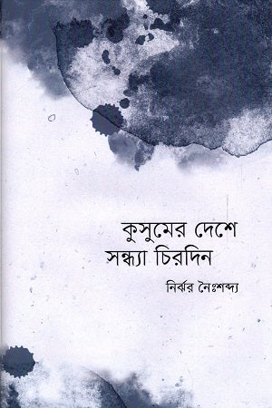 Kusumer Deshe Sandhya Chirodin (কুসুমের দেশে সন্ধ্যা চিরদিন)