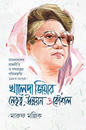 Khaleda Zia's Leadership, Development and Strategy (খালেদা জিয়ার নেতৃত্ব, উন্নয়ন ও কৌশল)