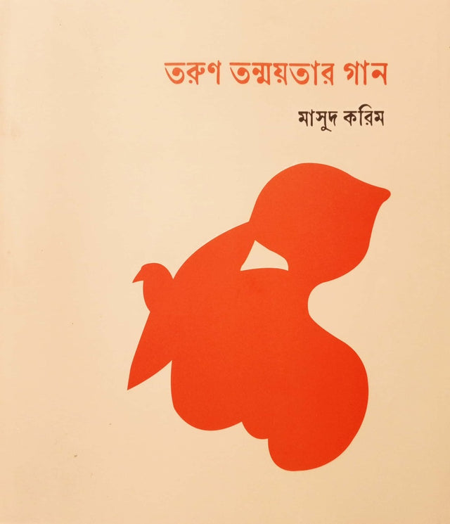 Tarun Tonmoyter Gan (তরুণ তন্ময়তার গান)