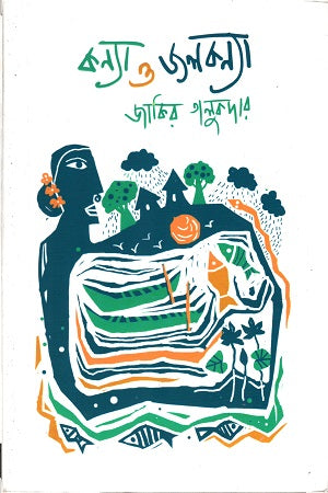 Konna O Jolkonna (কন্যা ও জলকন্যা)
