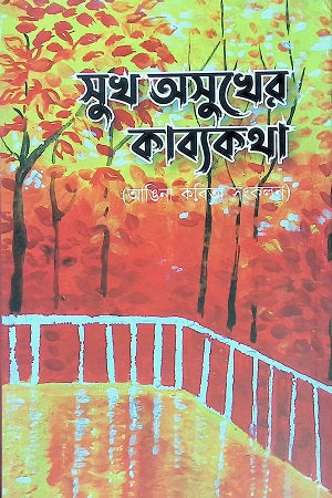 Sukh Osukher Kabyakatha (Angina Kobita Songkalan) (সুখ অসুখের কাব্যকথা (আঙিনা কবিতা সংকলন))