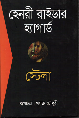 Stella (স্টেলা)