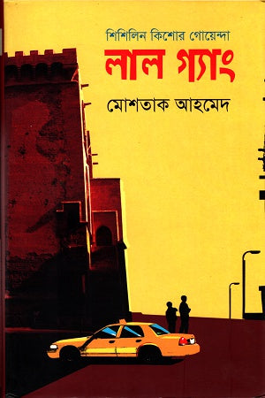 Shishilin Kishor Goenda: Lal Gang (শিশিলিন কিশোর গোয়েন্দাঃ লাল গ্যাং)