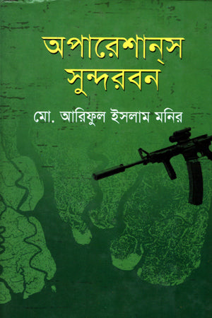 Operations Sundarbans (অপারেশান্‌স সুন্দরবন)
