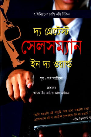The Greatest Salesman in the World (দ্য গ্রেটেস্ট সেলসম্যান ইন দ্য ওয়ার্ল্ড)
