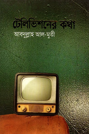 Televisioner Kotha (টেলিভিশনের কথা)