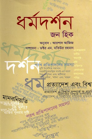 Philosophy of Religion (ধর্মদর্শন)