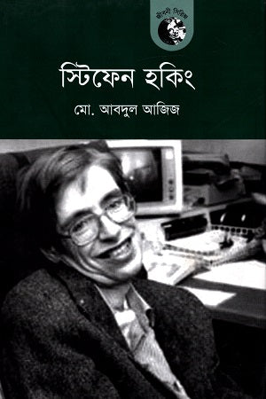 Stephen Hawking (স্টিফেন হকিং)