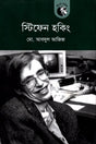 Stephen Hawking (স্টিফেন হকিং)